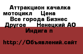 Аттракцион качалка мотоцикл  › Цена ­ 56 900 - Все города Бизнес » Другое   . Ненецкий АО,Индига п.